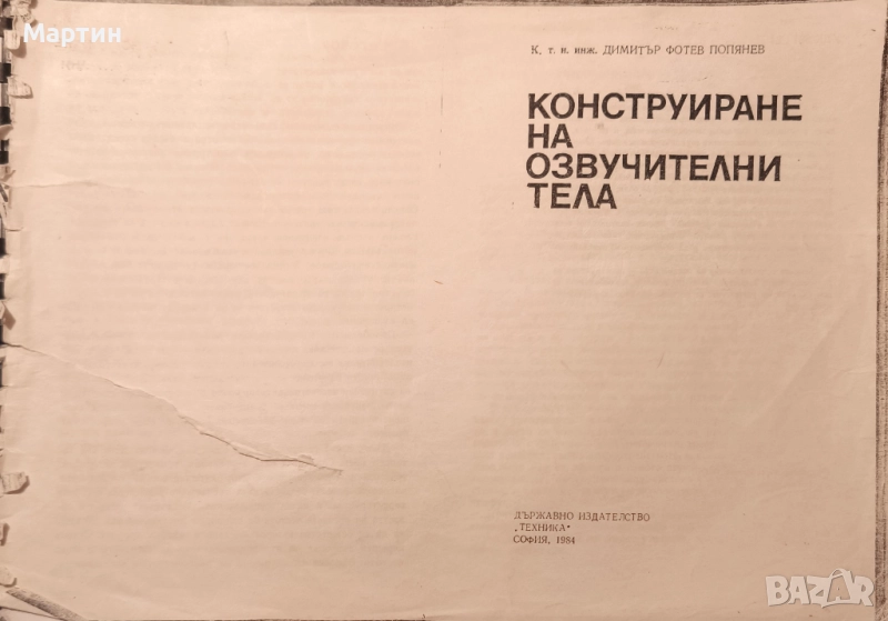 Конструиране на озвучителни тела, Димитър Попянев, 1984, снимка 1