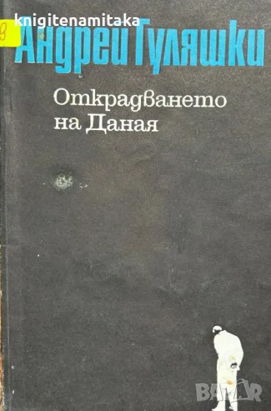 Открадването на Даная - Андрей Гуляшки, снимка 1