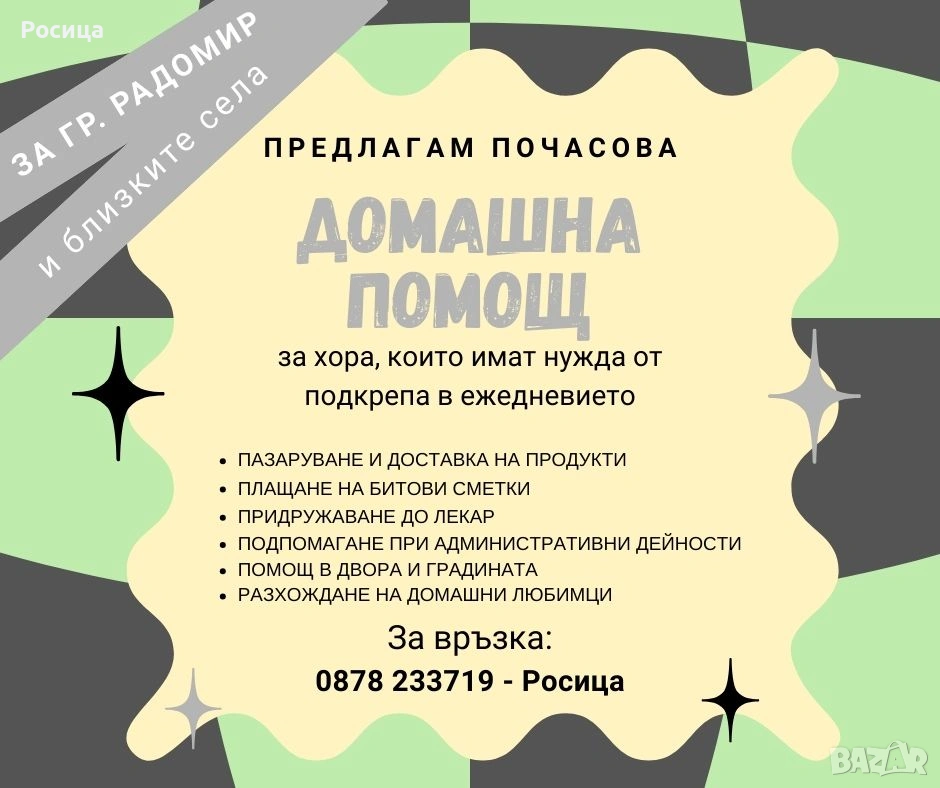 Предлагам услуга Домашна помощница - Радомир и близките села, снимка 1