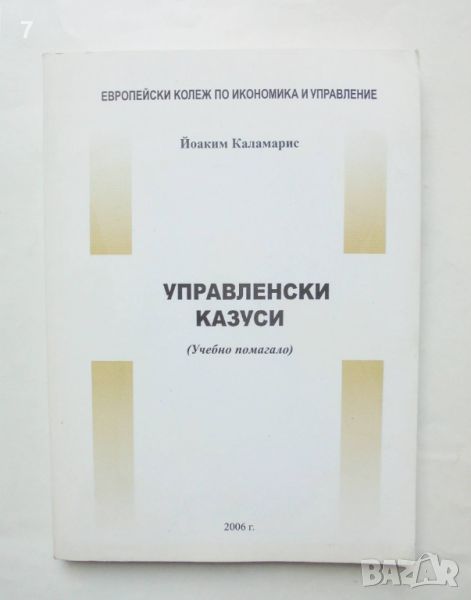 Книга Управленски казуси - Йоаким Каламарис 2006 г., снимка 1