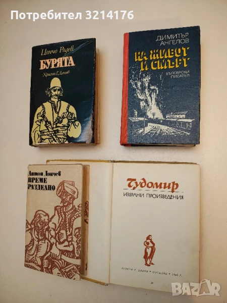 На живот и смърт - Димитър Ангелов, снимка 1