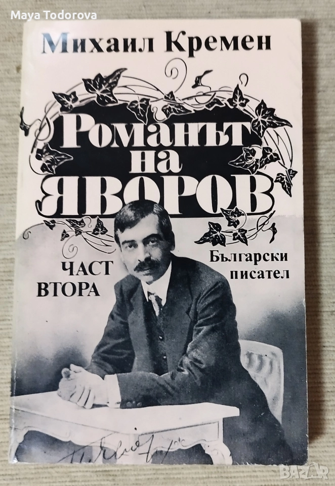Романът на Яворов, снимка 1