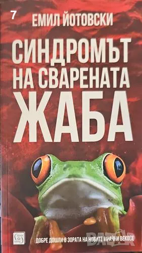 Синдромът на сварената жаба-Емил Йотовски, снимка 1