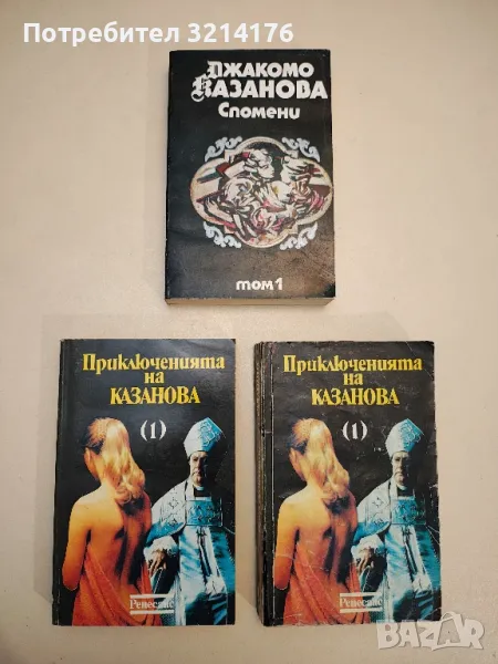 Книги от Джакомо Казанова, снимка 1