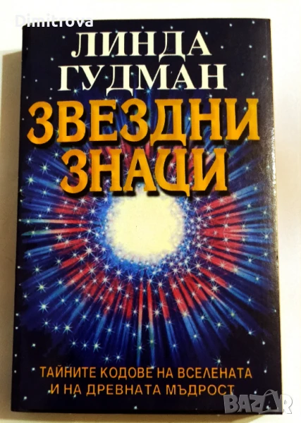 Звездни знаци - Линда Гудман, снимка 1