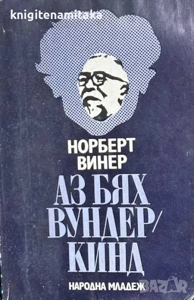 Аз бях вундеркинд - Норберт Винер, снимка 1