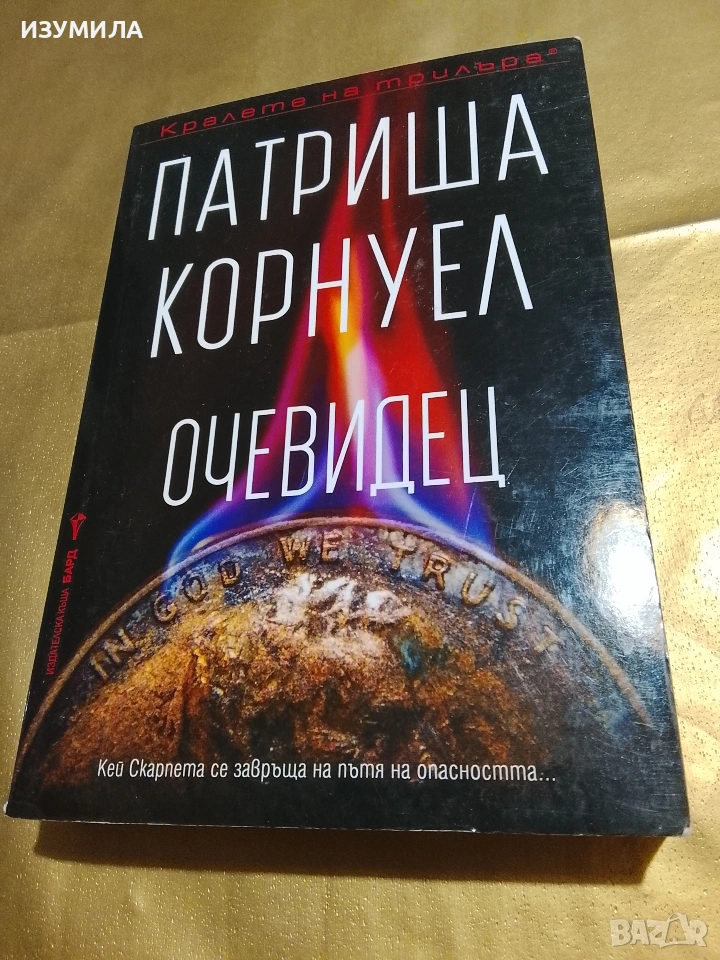 Очевидец - Патриша Корнуел , снимка 1