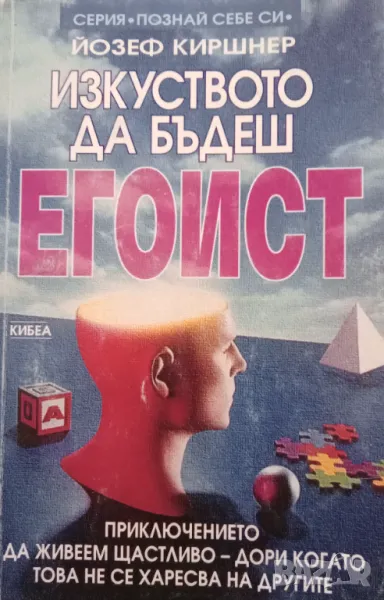 Книга,,Изкуството да бъдеш егоист,,Йозеф Киршнер., снимка 1