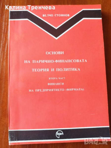 Основи на парично-финансовата политика - втора част, снимка 1