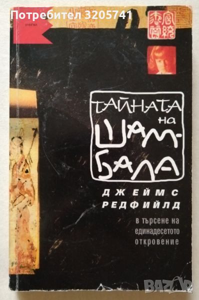 Тайната на Шамбала В търсене на единадесетото откровение Джеймс Редфийлд, снимка 1