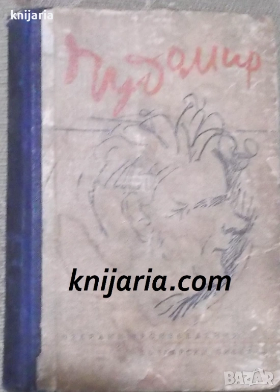 Чудомир Избрани произведения, снимка 1