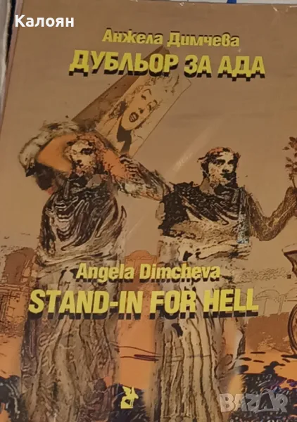 Анжела Димчева - Дубльор за ада / Stand-in for Hell (2019), снимка 1
