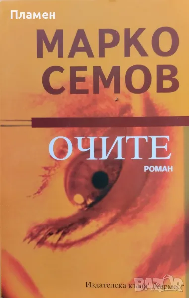 Очите Марко Семов, снимка 1