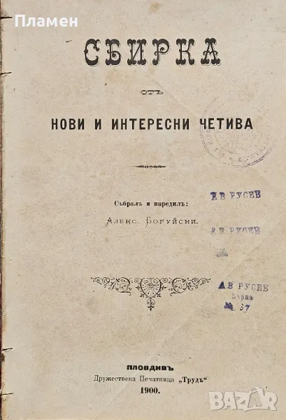 Сбирка отъ нови и интересни четива /1900/, снимка 1