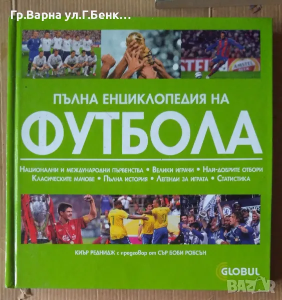 Пълна енциклопедия на футбола 15лв, снимка 1
