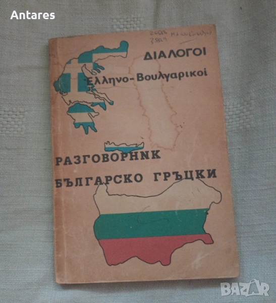 Българско-гръцки разговорник, снимка 1