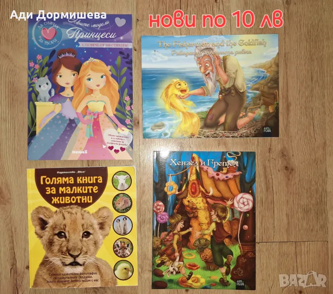 Продавам много детски книжки по 10 лв., снимка 1