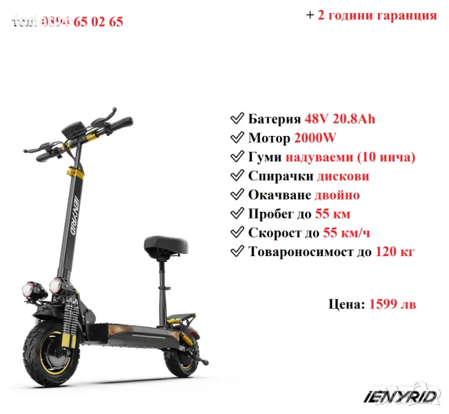 Електрически скутер/тротинетка със седалка iENYRID ES6 2000W 20.8AH, снимка 1