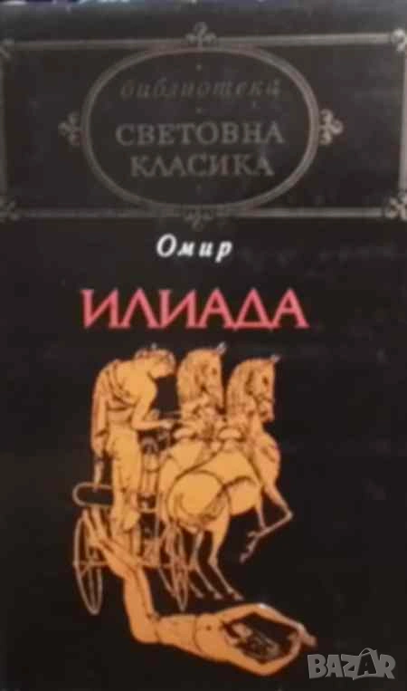 Илиада Омир, снимка 1