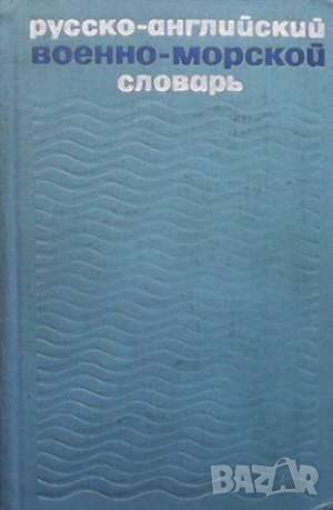 Русско-английский военно-морской словарь, снимка 1