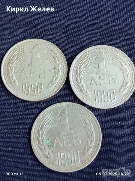 Три монети 1 лев 1990г. НРБ стари редки за КОЛЕКЦИЯ 48321, снимка 1