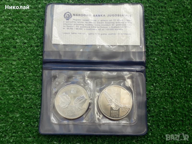 2 броя нециркулирали монети Югославия в банково тефтерче, снимка 1