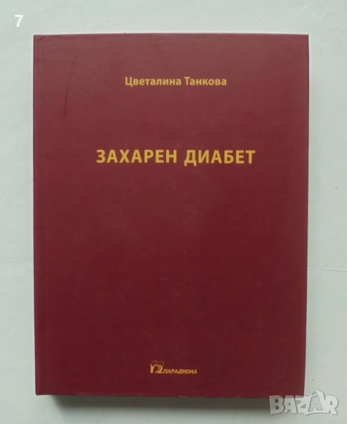 Книга Захарен диабет - Цветалина Танкова 2013 г., снимка 1