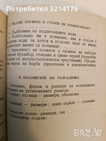 Инструкция за произвеждане на фиданки в горските разсадници – Сборник (1951), снимка 14 - Специализирана литература - 48335383