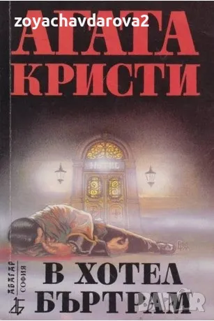 "В ХОТЕЛ БЪРТРАМ", "КАРИБСКА МИСТЕРИЯ" АГАТА КРИСТИ, снимка 3 - Художествена литература - 48920253