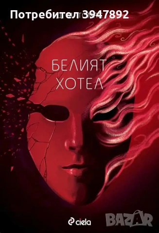  Белият хотел Д М Томас