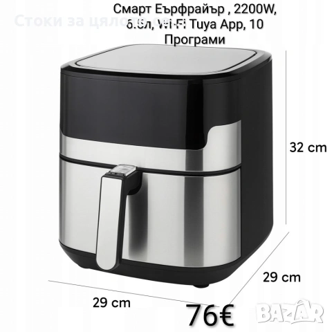 Смарт Еър фрайър , 2200W, 6.5л, 10 Програми