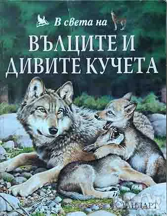 В света на вълците и дивите кучета, снимка 1 - Художествена литература - 46896725