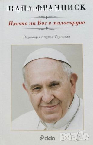 Името на Бог е милосърдие - Папа Франциск, Андреа Торниели, снимка 1 - Други - 46306036