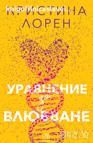 Кристина Лорен - Уравнение за влюбване (2022)