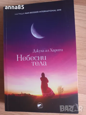 Небесни тела, снимка 1 - Художествена литература - 47208157