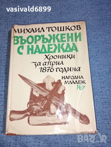 Михаил Тошков - Въоръжени с надежда , снимка 1 - Българска литература - 46474583