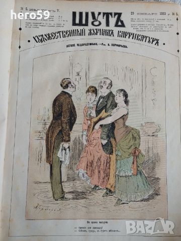 Царска Русия-52 журнала събрани в една книга(Шут-карикатури 1883 год)., снимка 9 - Художествена литература - 45821713