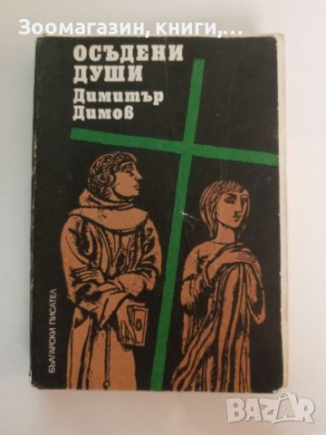 Осъдени души - Димитър Димов, снимка 1 - Художествена литература - 45485248