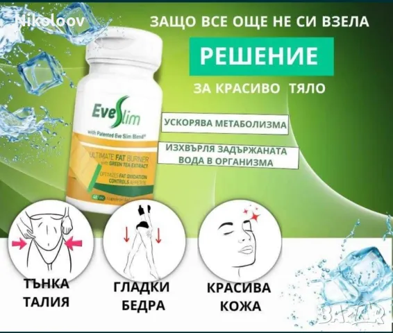 Отслабване с Eveslim/ЕвеСлим- Зелен чай, снимка 1 - Хранителни добавки - 41921165