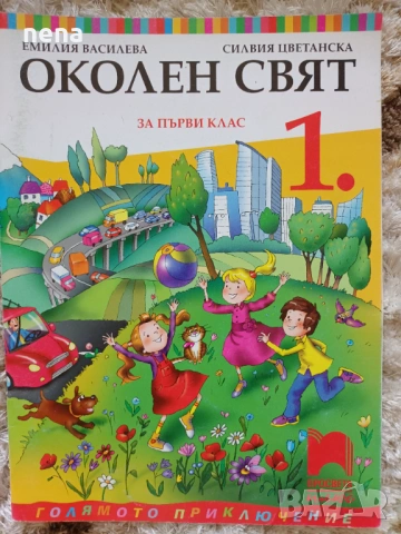 Учебници, тетрадки, помагала за 1 клас, снимка 17 - Учебници, учебни тетрадки - 46378915