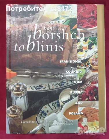 Енциклопедия на традиционната руска, украинска и полска кухня / From Borsch to Blinis, снимка 1 - Енциклопедии, справочници - 47877380