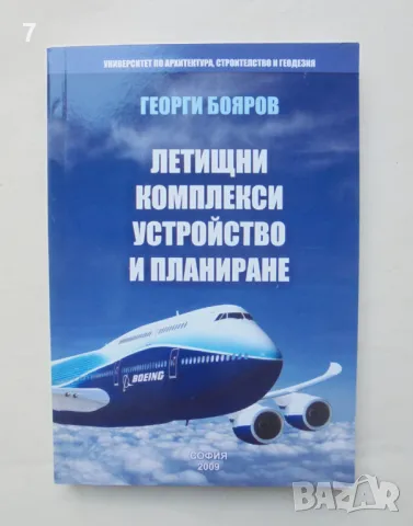 Книга Летищни комплекси. Устройство и планиране - Георги Бояров 2008 г., снимка 1 - Специализирана литература - 47109517