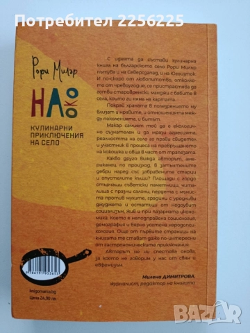 На око - Кулинарни приключения на село, снимка 10 - Художествена литература - 52442141