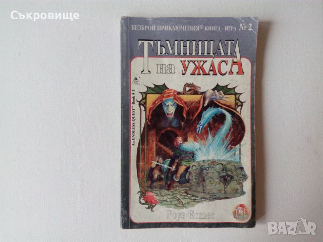 Книга-игра от Аполо Прес Тъмницата на ужаса - Роуз Естес, снимка 2 - Детски книжки - 27782688