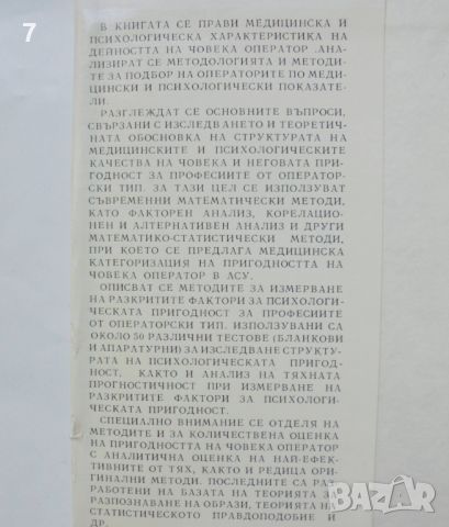 Книга Професионална пригодност на човека оператор - Симеон Минков, Евгени Апостолов 1982 г., снимка 2 - Специализирана литература - 45993510