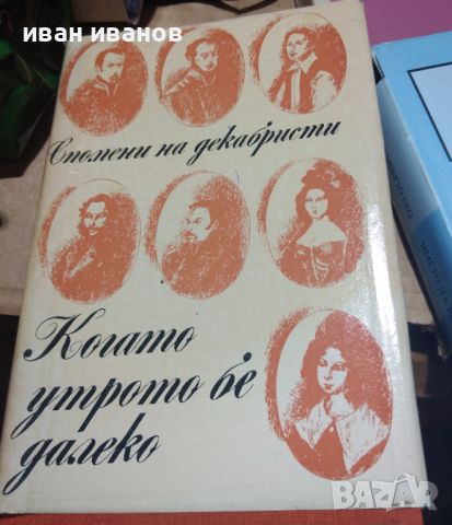 когато утрото бе далеко, снимка 1 - Художествена литература - 46418347