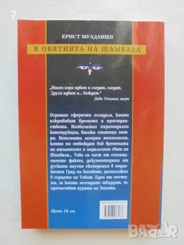 Книга В обятията на Шамбала - Ернст Мулдашев 2004 г., снимка 2 - Езотерика - 47157472