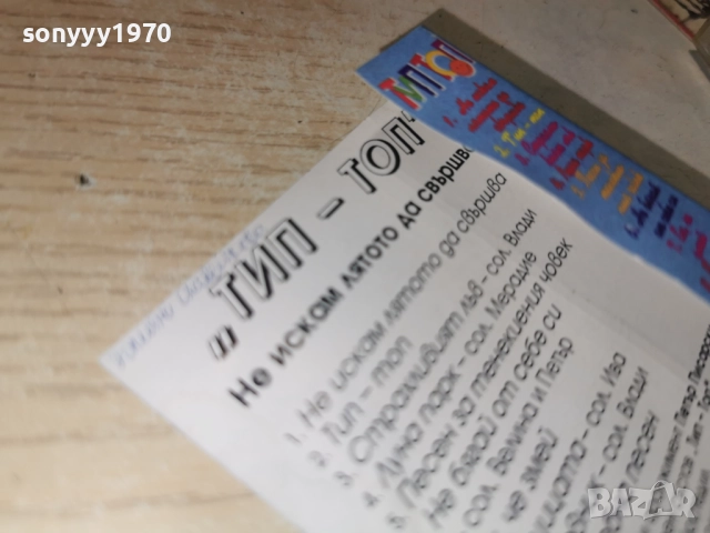 ТИП ТОП-НЕ ИСКАМ ЛЯТОТО ДА СВЪРШВА 2412251022, снимка 12 - Аудио касети - 52889885