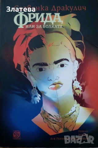 Фрида, или за болката - Славенка Дракулич