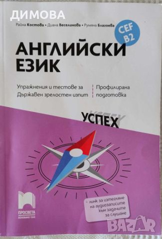 Английски език-12 клас-Ниво В2-Просвета, снимка 1 - Чуждоезиково обучение, речници - 46657156